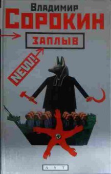 Книга Сорокин В. Заплыв, 11-14214, Баград.рф